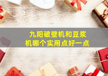 九阳破壁机和豆浆机哪个实用点好一点