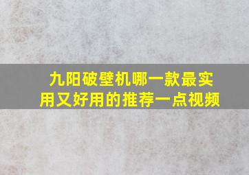 九阳破壁机哪一款最实用又好用的推荐一点视频