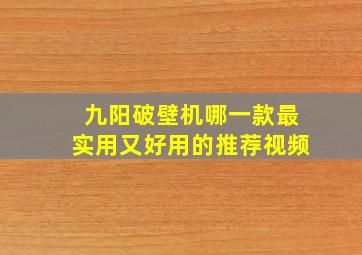 九阳破壁机哪一款最实用又好用的推荐视频