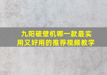 九阳破壁机哪一款最实用又好用的推荐视频教学