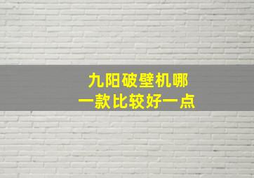 九阳破壁机哪一款比较好一点