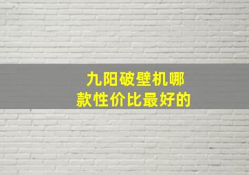 九阳破壁机哪款性价比最好的