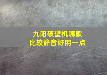 九阳破壁机哪款比较静音好用一点