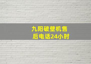 九阳破壁机售后电话24小时