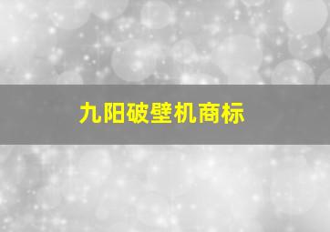 九阳破壁机商标