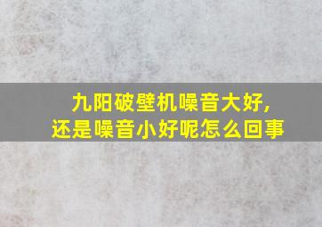 九阳破壁机噪音大好,还是噪音小好呢怎么回事