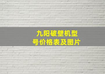 九阳破壁机型号价格表及图片