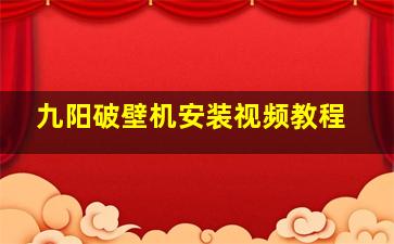 九阳破壁机安装视频教程