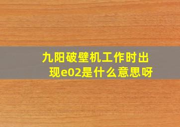 九阳破壁机工作时出现e02是什么意思呀