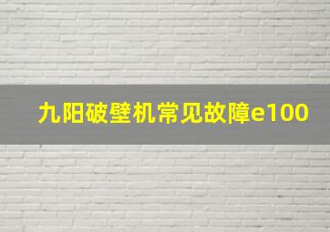 九阳破壁机常见故障e100