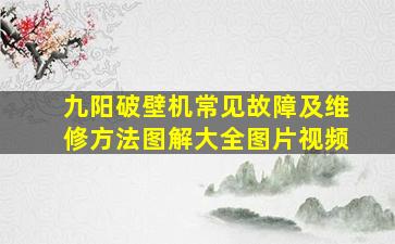 九阳破壁机常见故障及维修方法图解大全图片视频