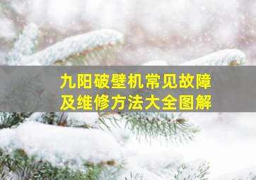 九阳破壁机常见故障及维修方法大全图解