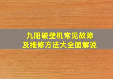 九阳破壁机常见故障及维修方法大全图解说