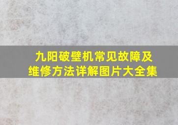 九阳破壁机常见故障及维修方法详解图片大全集