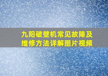 九阳破壁机常见故障及维修方法详解图片视频