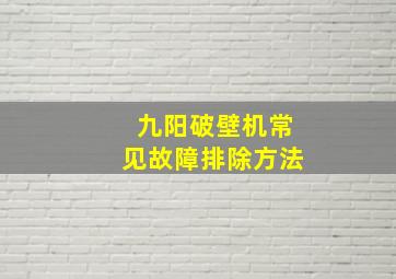 九阳破壁机常见故障排除方法