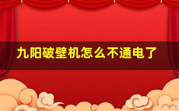 九阳破壁机怎么不通电了