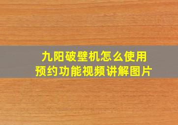 九阳破壁机怎么使用预约功能视频讲解图片