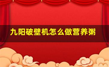 九阳破壁机怎么做营养粥