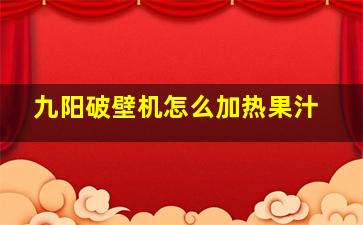 九阳破壁机怎么加热果汁