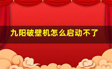 九阳破壁机怎么启动不了