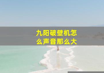 九阳破壁机怎么声音那么大