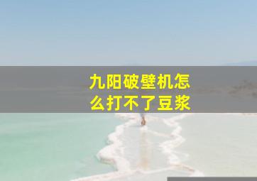 九阳破壁机怎么打不了豆浆