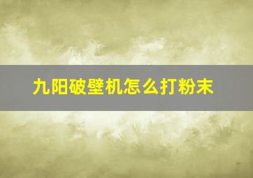 九阳破壁机怎么打粉末