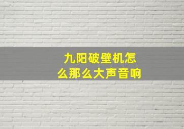 九阳破壁机怎么那么大声音响