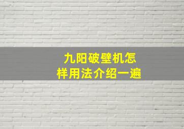 九阳破壁机怎样用法介绍一遍