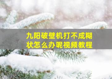 九阳破壁机打不成糊状怎么办呢视频教程