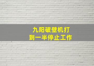 九阳破壁机打到一半停止工作