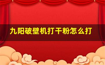 九阳破壁机打干粉怎么打