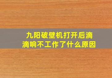 九阳破壁机打开后滴滴响不工作了什么原因