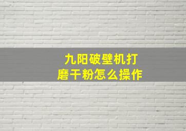 九阳破壁机打磨干粉怎么操作