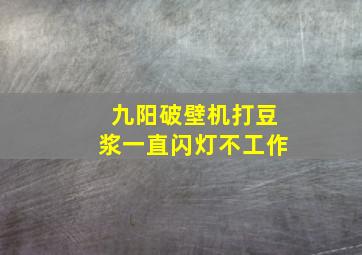 九阳破壁机打豆浆一直闪灯不工作