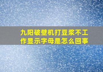 九阳破壁机打豆浆不工作显示字母是怎么回事