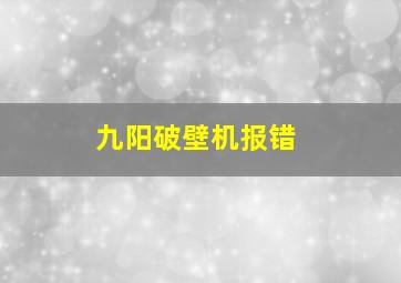 九阳破壁机报错