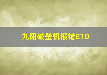 九阳破壁机报错E10