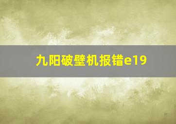 九阳破壁机报错e19