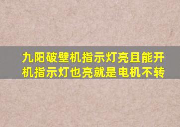 九阳破壁机指示灯亮且能开机指示灯也亮就是电机不转