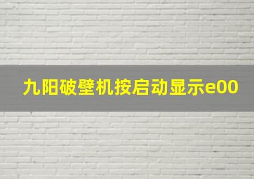 九阳破壁机按启动显示e00