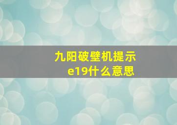 九阳破壁机提示e19什么意思