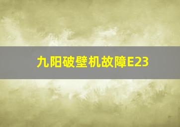 九阳破壁机故障E23