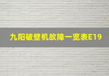 九阳破壁机故障一览表E19