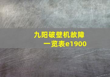 九阳破壁机故障一览表e1900