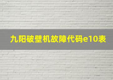 九阳破壁机故障代码e10表