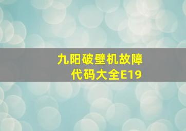 九阳破壁机故障代码大全E19