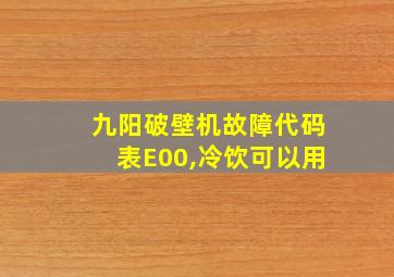 九阳破壁机故障代码表E00,冷饮可以用