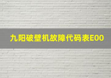 九阳破壁机故障代码表E00